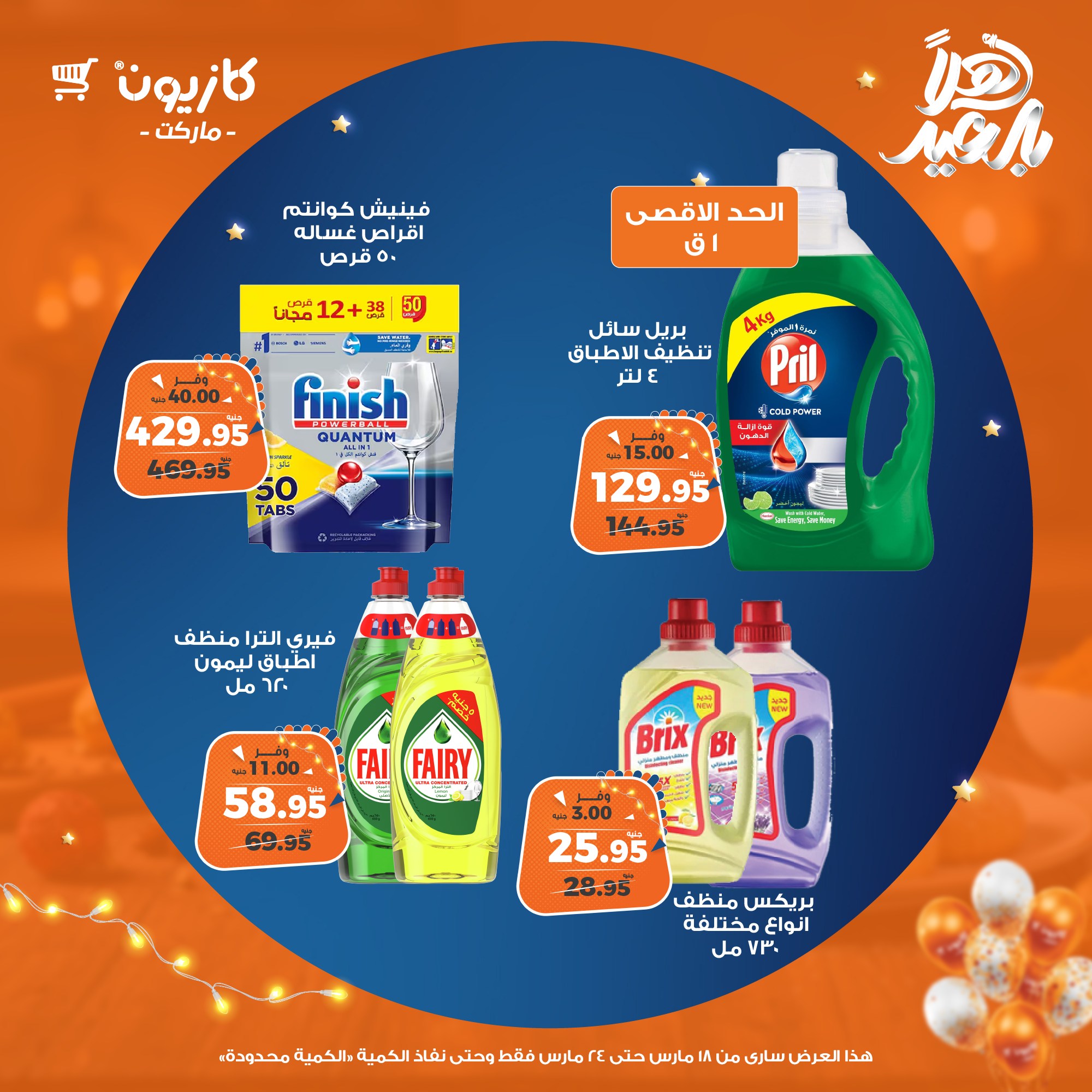 kazyon offers from 18mar to 24mar 2025 عروض كازيون من 18 مارس حتى 24 مارس 2025 صفحة رقم 45